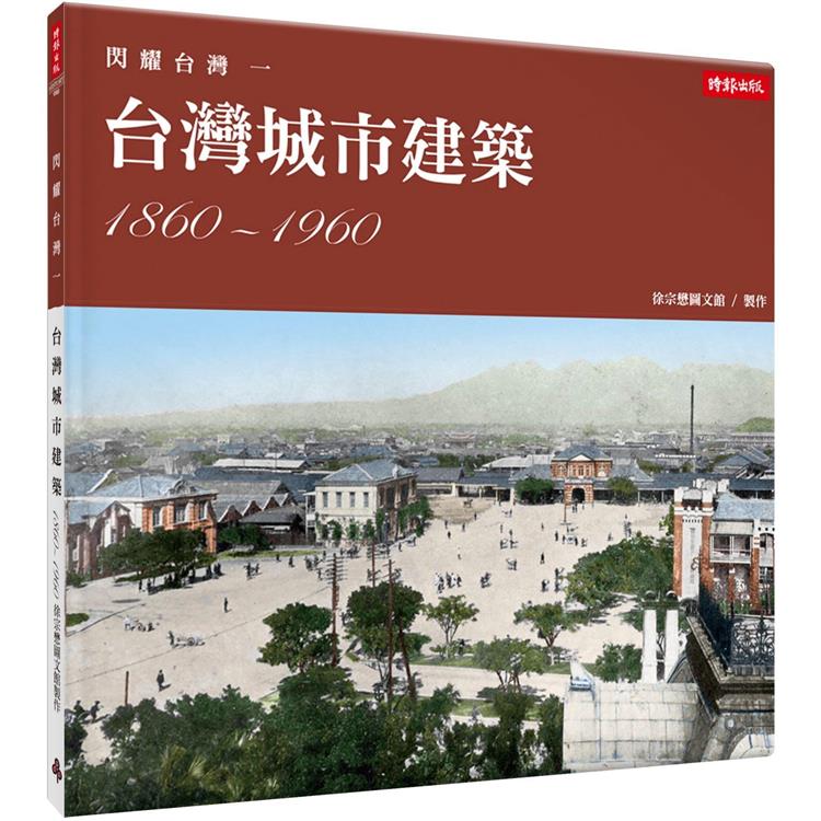 【電子書】閃耀台灣一：台灣城市建築1860－1960 | 拾書所