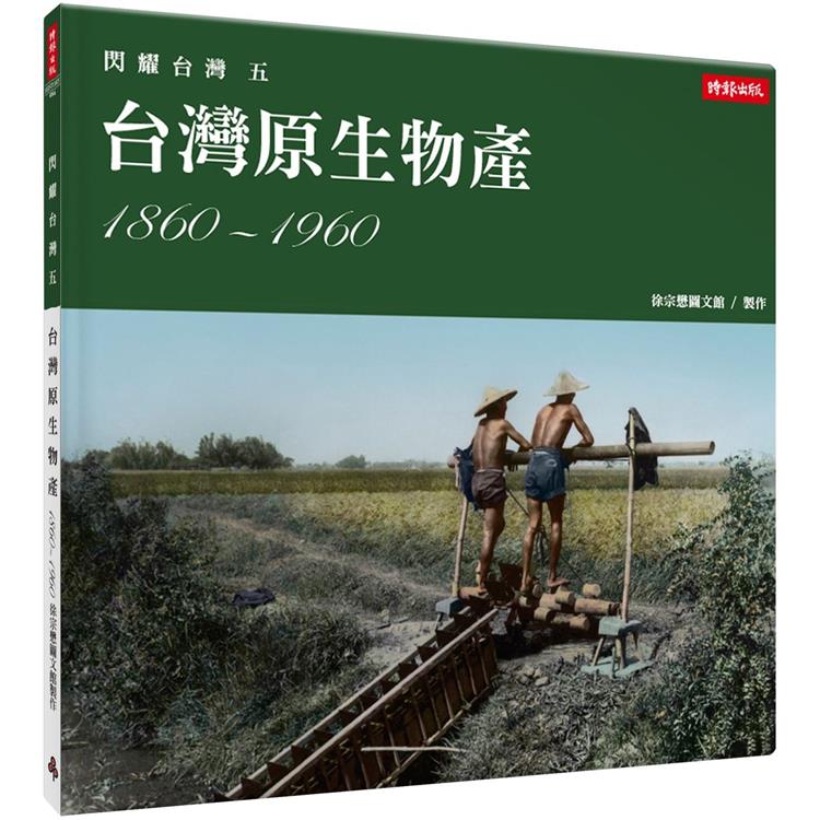 【電子書】閃耀台灣五：台灣原生物產1860－1960 | 拾書所