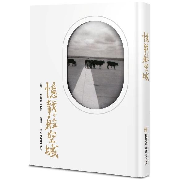 憶載航空城 | 拾書所