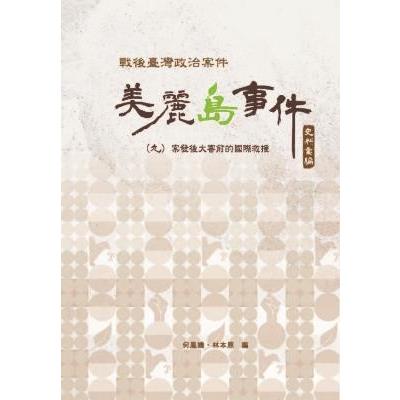 戰後臺灣政治案件──美麗島事件史料彙編（九）：案發後大審前的國際救援 | 拾書所