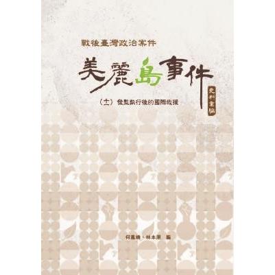 戰後臺灣政治案件──美麗島事件史料彙編（十一）：發監執行後的國際救援 | 拾書所