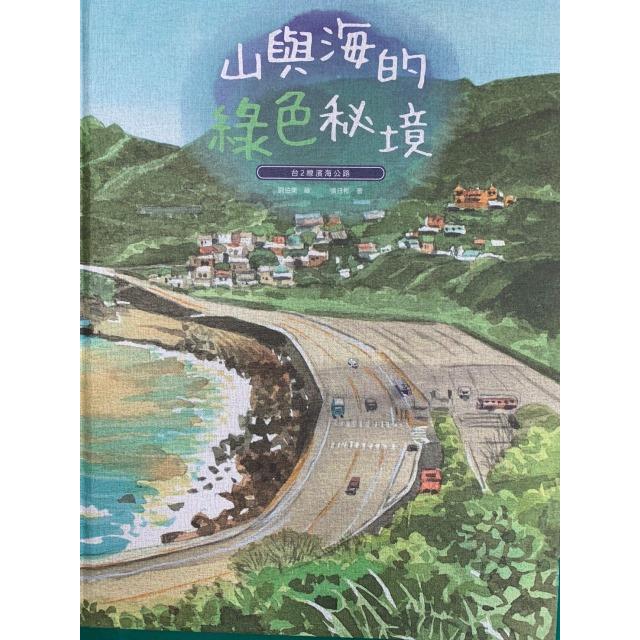 山與海的綠色秘境：台2線濱海公路（精裝） | 拾書所