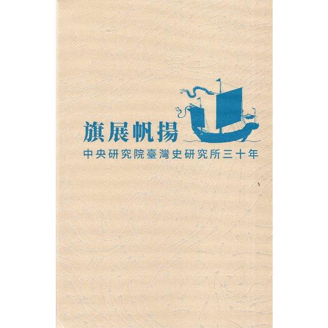 旗展帆揚：臺灣史研究所三十年（精裝） | 拾書所