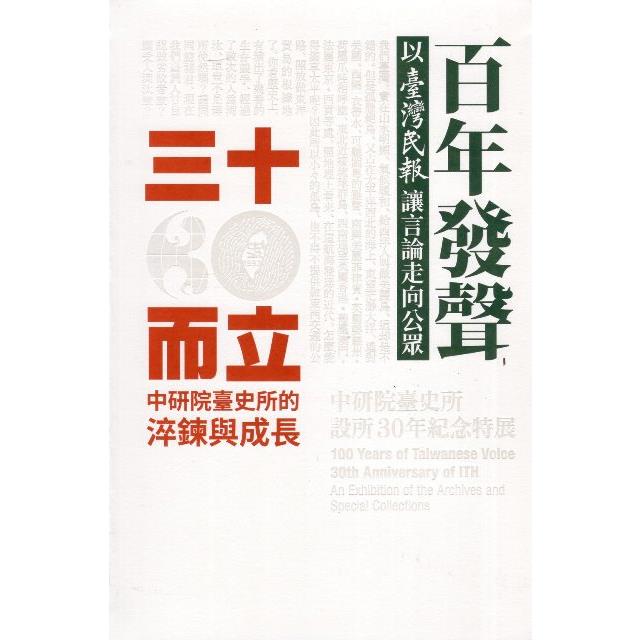 百年發聲X三十而立：中研院臺史所設所30年紀念特展（精裝） | 拾書所