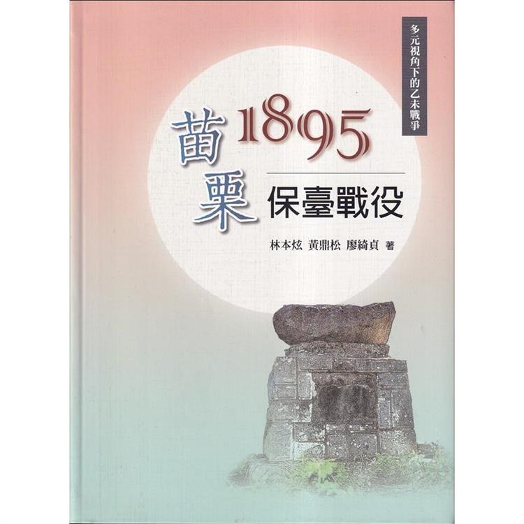 1895苗栗保臺戰役(精裝) | 拾書所