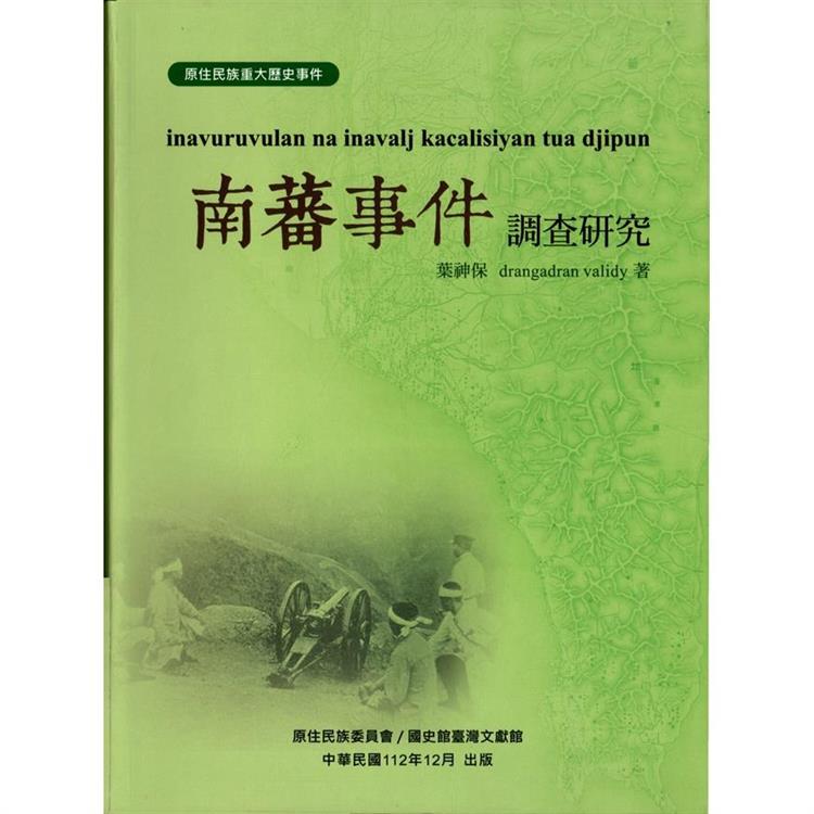 南蕃事件調查研究[軟精裝]