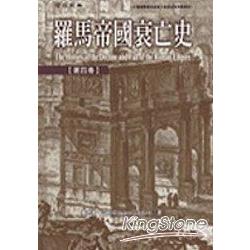 羅馬帝國衰亡史第四卷（精裝） | 拾書所