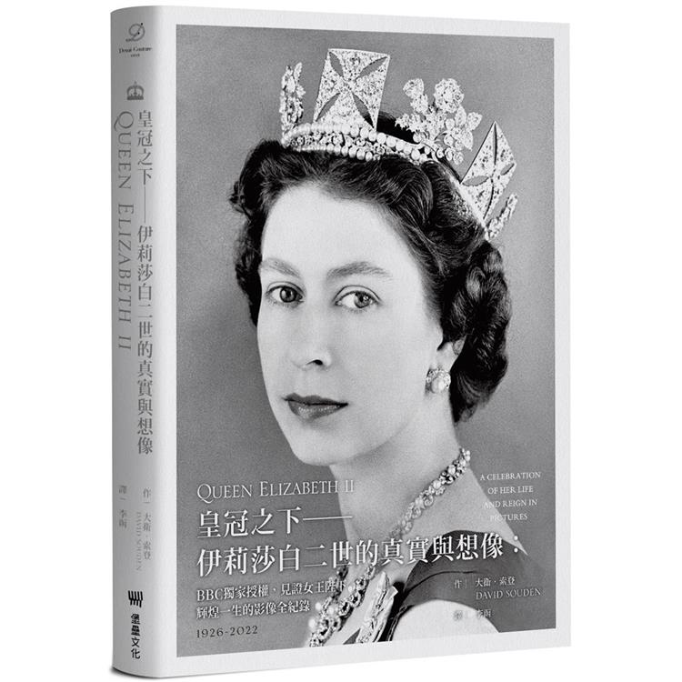 皇冠之下──伊莉莎白二世的真實與想像：BBC獨家授權，見證女王陛下輝煌一生的影像全紀錄（中文版獨家附贈女王生涯關鍵大事記拉頁年表） | 拾書所