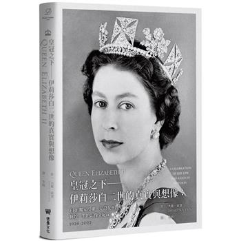 【電子書】皇冠之下——伊莉莎白二世的眞實與想像