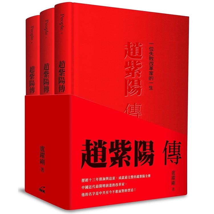 趙紫陽傳（上中下）精裝版：一位失敗改革家的一生 | 拾書所