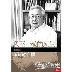 我不一樣的人生：黃崑巖自傳 | 拾書所