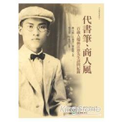 代書筆、商人風：百歲人瑞孫江淮先生訪問紀錄