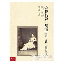 【電子書】璞玉成璧【舍我其誰：胡適第一部】 | 拾書所