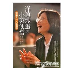 【電子書】洋蔥炒蛋到小英便當 | 拾書所