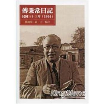 傅秉常日記 民國三十三年（1944）