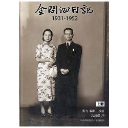 金問泗日記， 1931－1952（上冊）