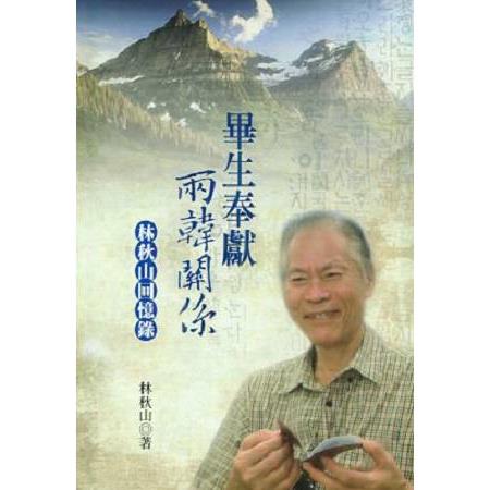 畢生奉獻兩韓關係：林秋山回憶錄