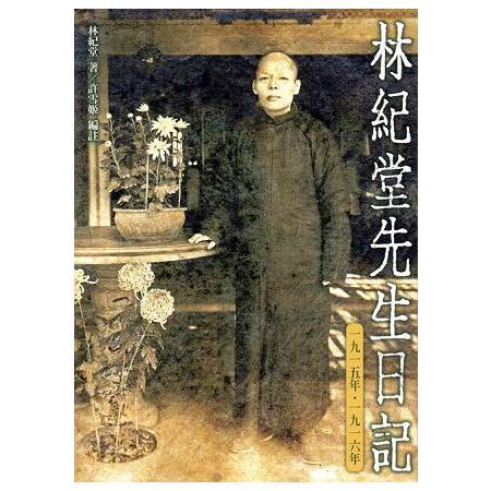 林紀堂先生日記：一九一五年 － 一九一六年（精裝）