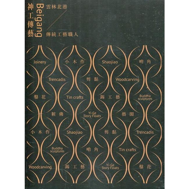 神工傳藝Beigang：雲林北港地區/傳統工藝職人[全7冊]（精裝） | 拾書所