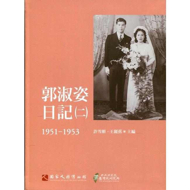 郭淑姿日記（二）1951－1953（精） | 拾書所