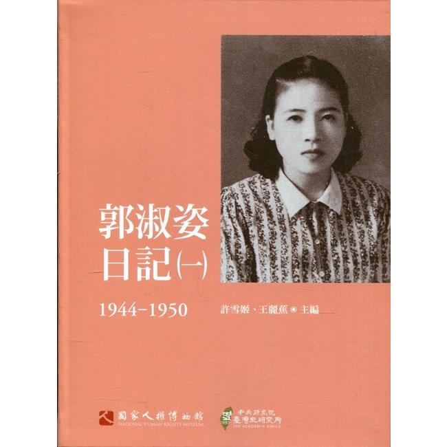 郭淑姿日記（一）1944－1950（精） | 拾書所