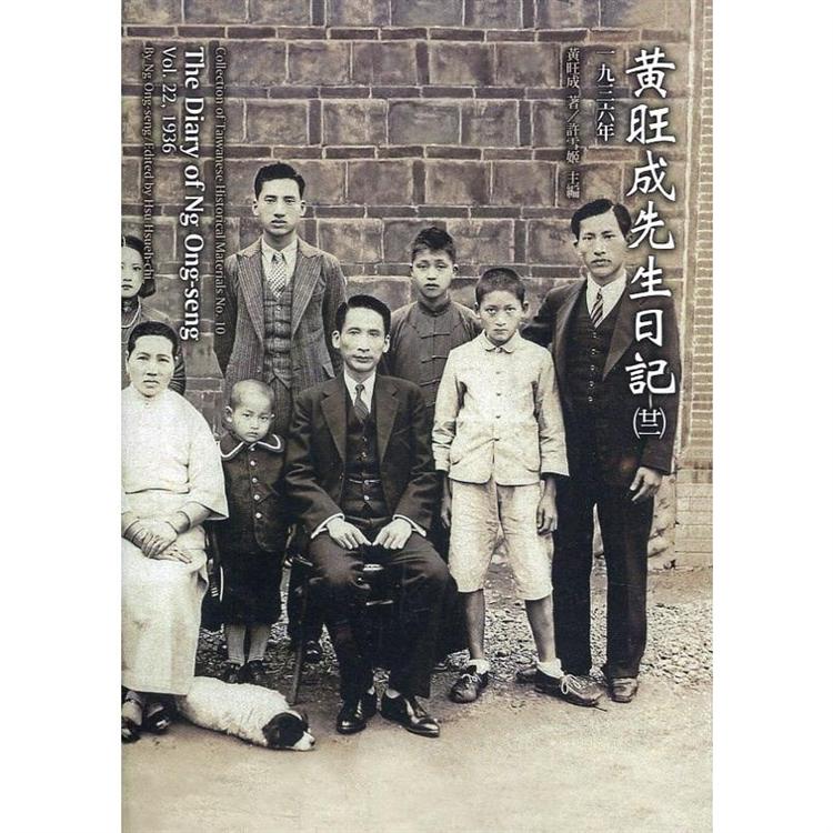 黃旺成先生日記（二十二）一九三六[精裝] | 拾書所