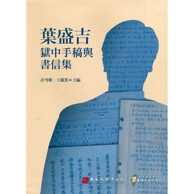 葉盛吉獄中手稿與書信集[軟精裝] | 拾書所