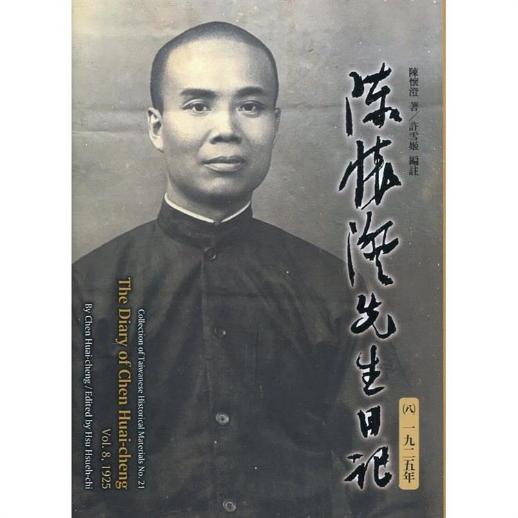 陳懷澄先生日記(八)一九二五年[精裝] | 拾書所