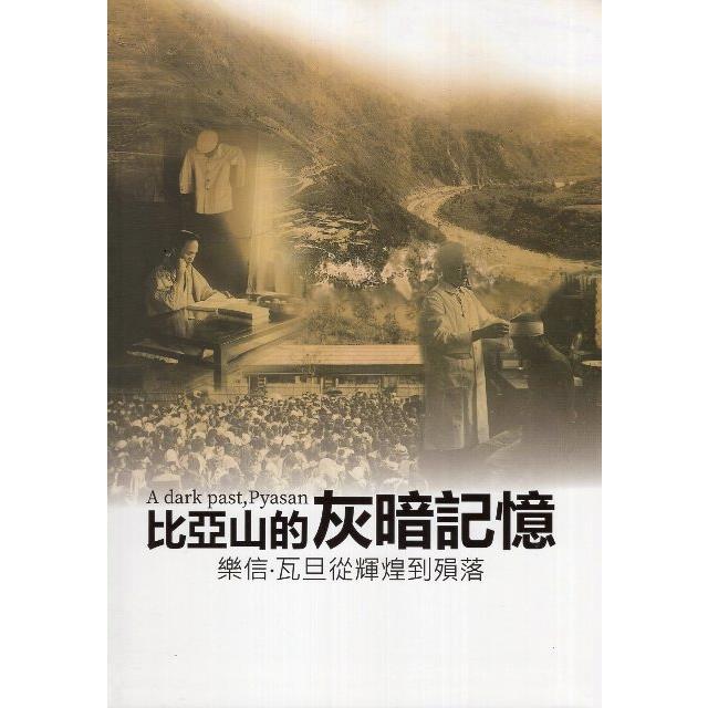 比雅山的灰暗記憶：樂信．瓦旦從輝煌到殞落（精裝） | 拾書所