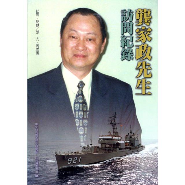 龔家政先生訪問紀錄(精裝) | 拾書所