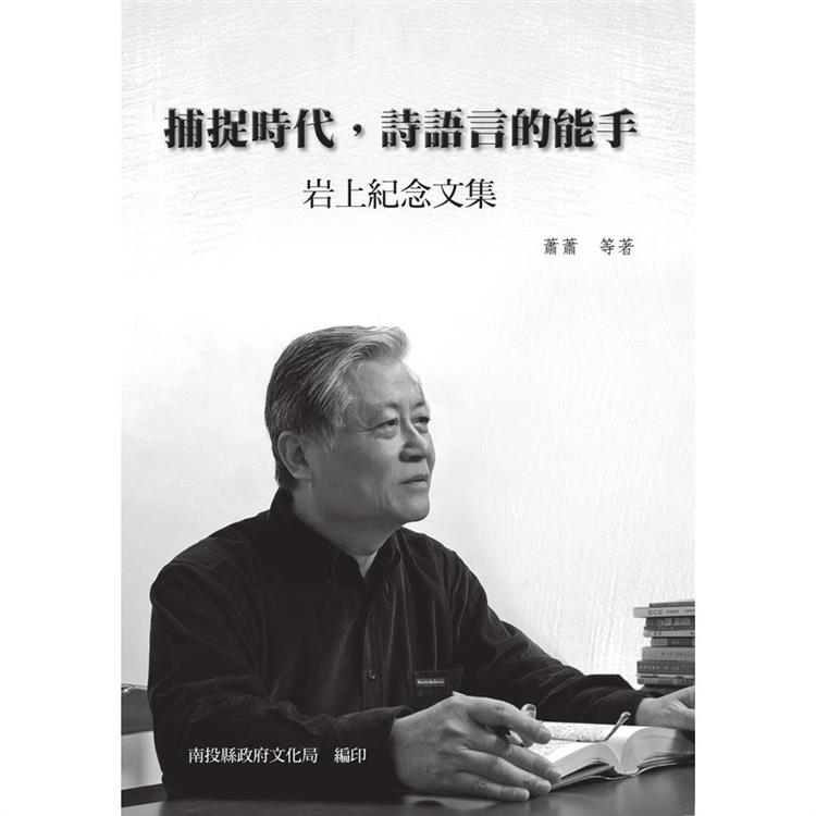 捕捉時代，詩語言的能手：岩上紀念文集[軟精裝] | 拾書所