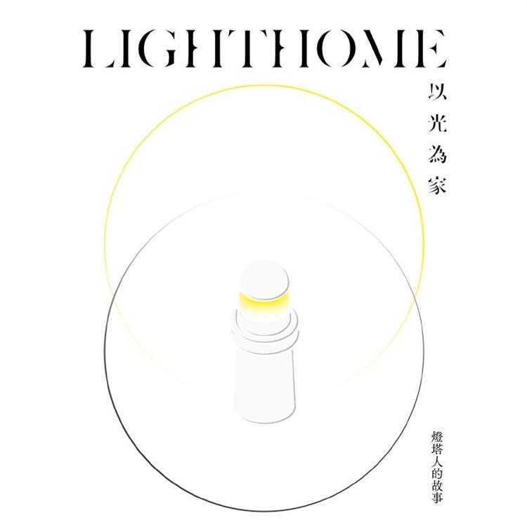 LIGHTHOME：以光為家—燈塔人的故事（精裝） | 拾書所