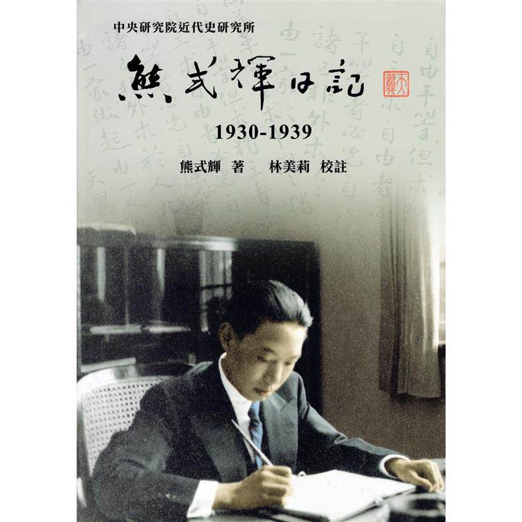 熊式輝日記（1930－1939）（精裝） | 拾書所