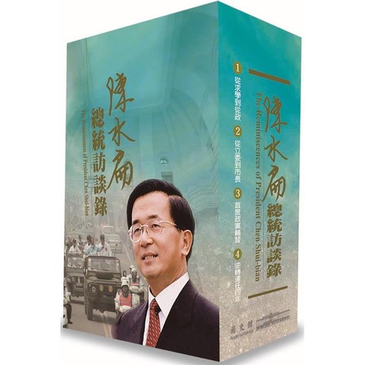 陳水扁總統訪談錄[精裝/4冊不分售]