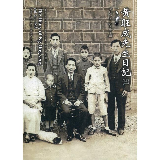 黃旺成先生日記（二十一）一九三五 （精裝） | 拾書所