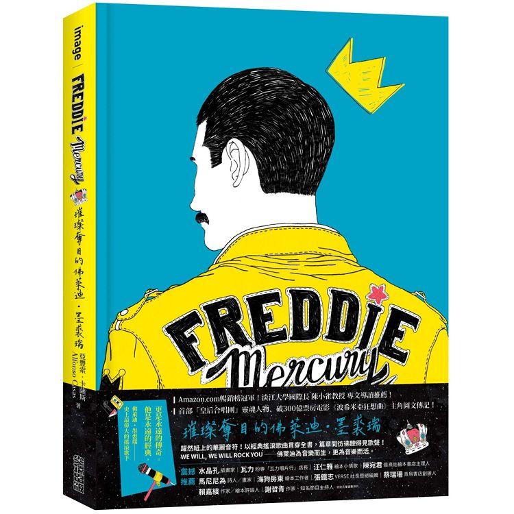Freddie Mercury：璀璨奪目的佛萊迪．墨裘瑞 | 拾書所