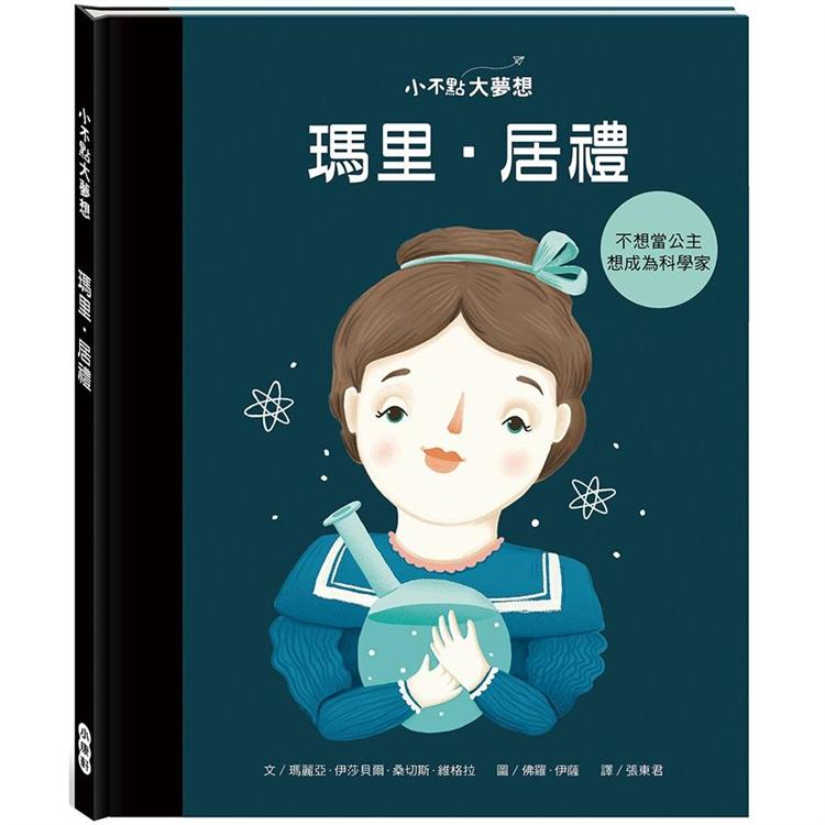 小不點大夢想：瑪里．居禮 | 拾書所