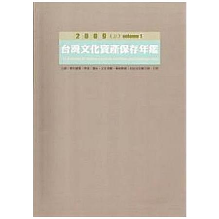 2009台灣文化資產保存年鑑 [軟精裝/上、下不分售/附光碟]