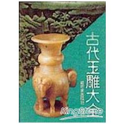 古代玉雕大全 | 拾書所