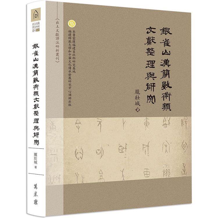 銀雀山漢簡數術類文獻整理與研究（精裝） | 拾書所