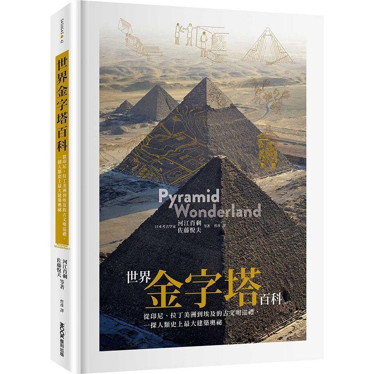 世界金字塔百科：從印尼、拉丁美洲到埃及的古文明巡禮，一探人類史上最大建築奧祕 | 拾書所