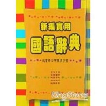 新編實用國語辭典(64K精)