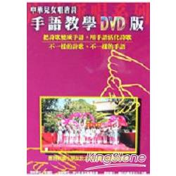 中華兒女唱唐詩手語教學（雙DVD版） | 拾書所