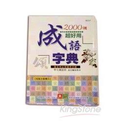 2000個超好用成語字典