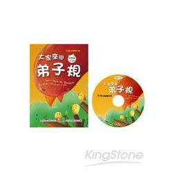 兒童啟蒙CD書：大家來學弟子規 | 拾書所