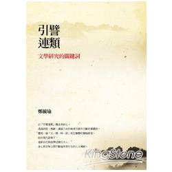 引譬連類：文學研究的關鍵詞 | 拾書所