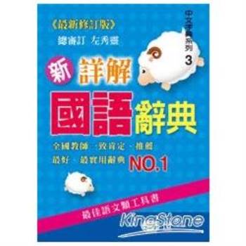 新詳解國語辭典(P1)(50K)