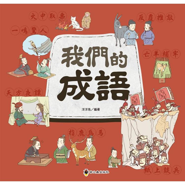 我們的成語 | 拾書所