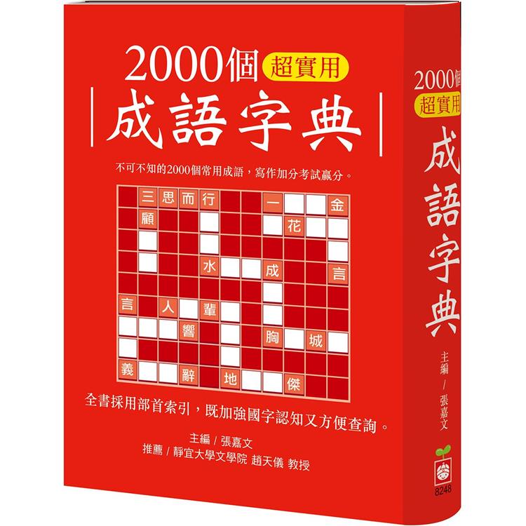 2000個超實用成語字典 | 拾書所