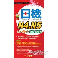 日檢N4‧N5：1字1分搶分進考場